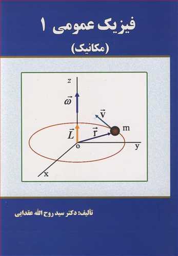 فیزیک عمومی 1