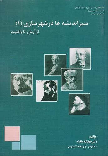 سیر اندیشه ها در شهرسازی جلد 1