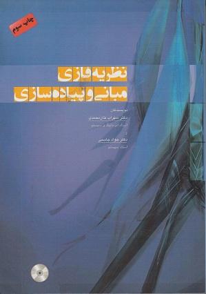 نطریه فازی مبانی و پیاده سازی