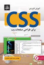 آموزش کاربردی css برای طراحی صفحات وب