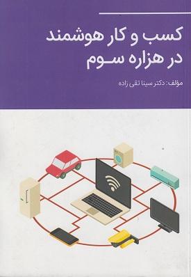کسب و کار هوشمند در هزاره سوم