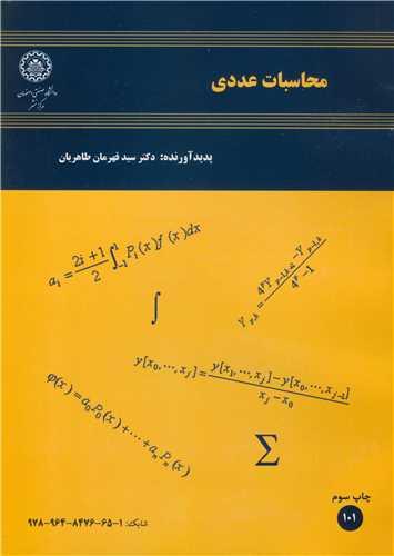 محاسبات عددی