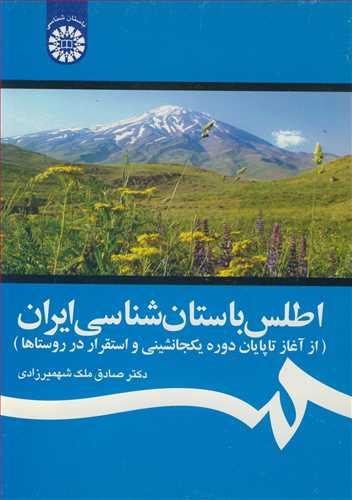 اطلس باستان شناسی ایران