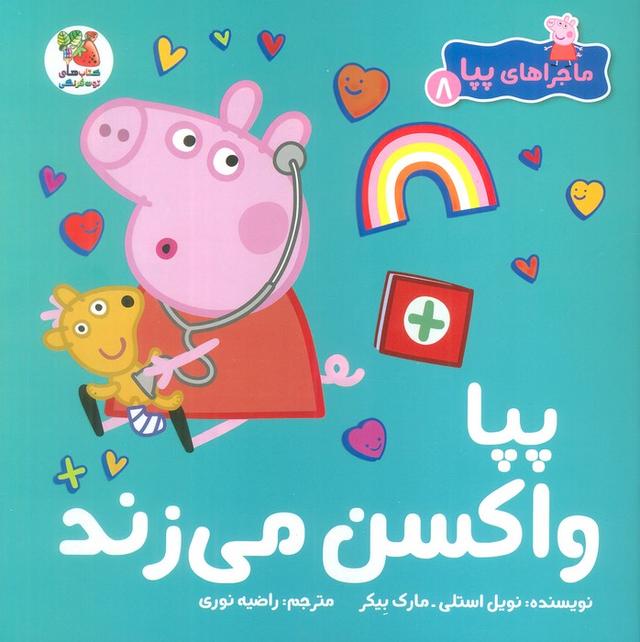 کتاب پپا واکسن می زند