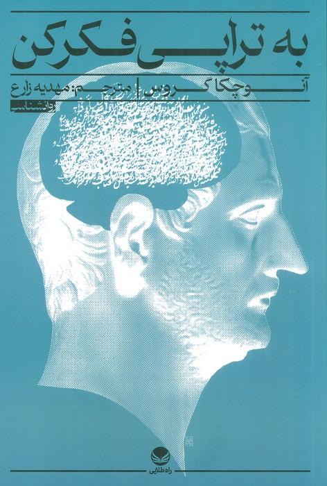 کتاب به تراپی فکر کن