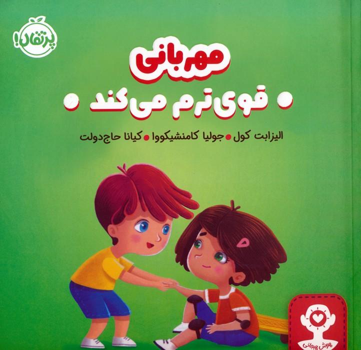 مهربانی قوی ترم می کند
