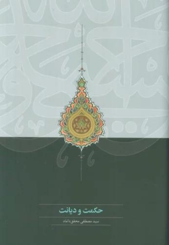 کتاب حکمت و دیانت