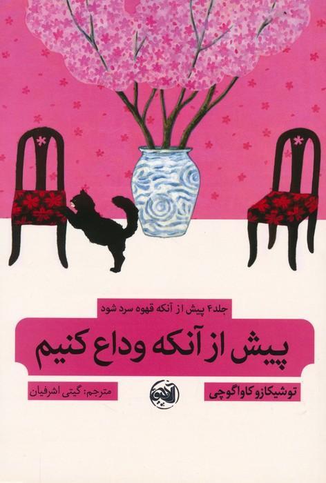 پیش از آنکه قهوه سرد شود 4