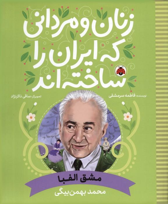 کتاب زنان و مردانی که ایران را ساخته اند