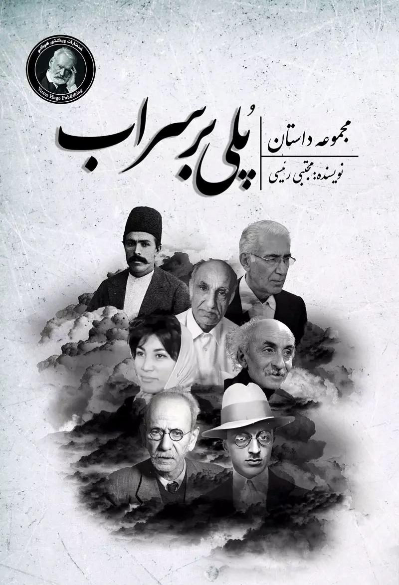 کتاب پلی بر سراب