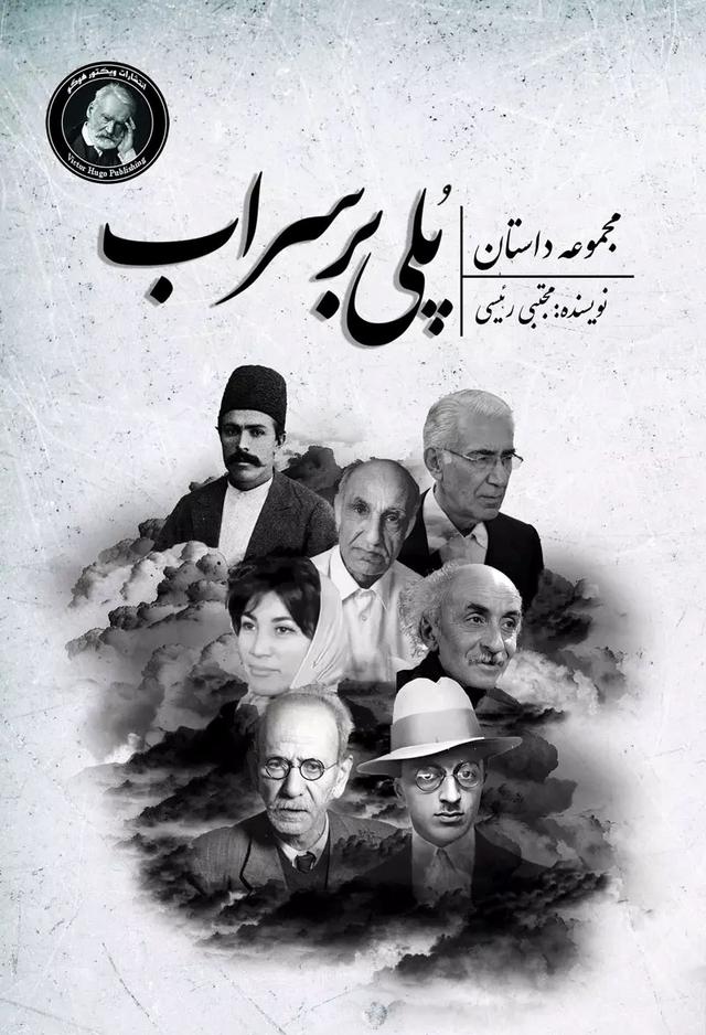 کتاب پلی بر سراب