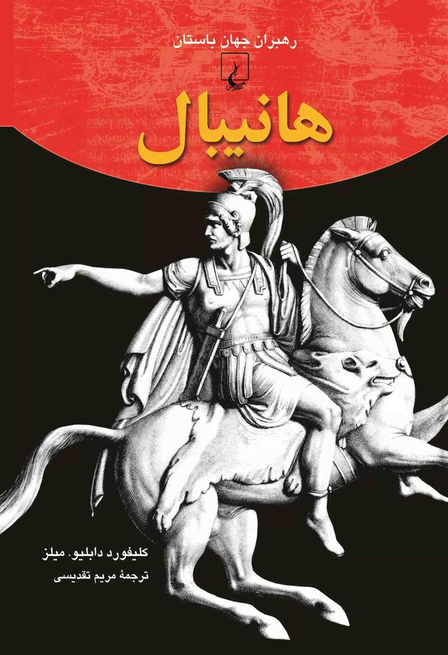 کتاب هانیبال