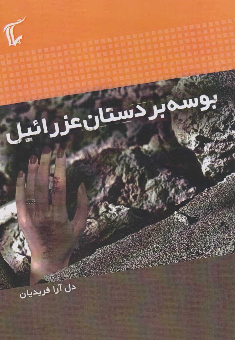 کتاب بوسه بر دستان عزرائیل