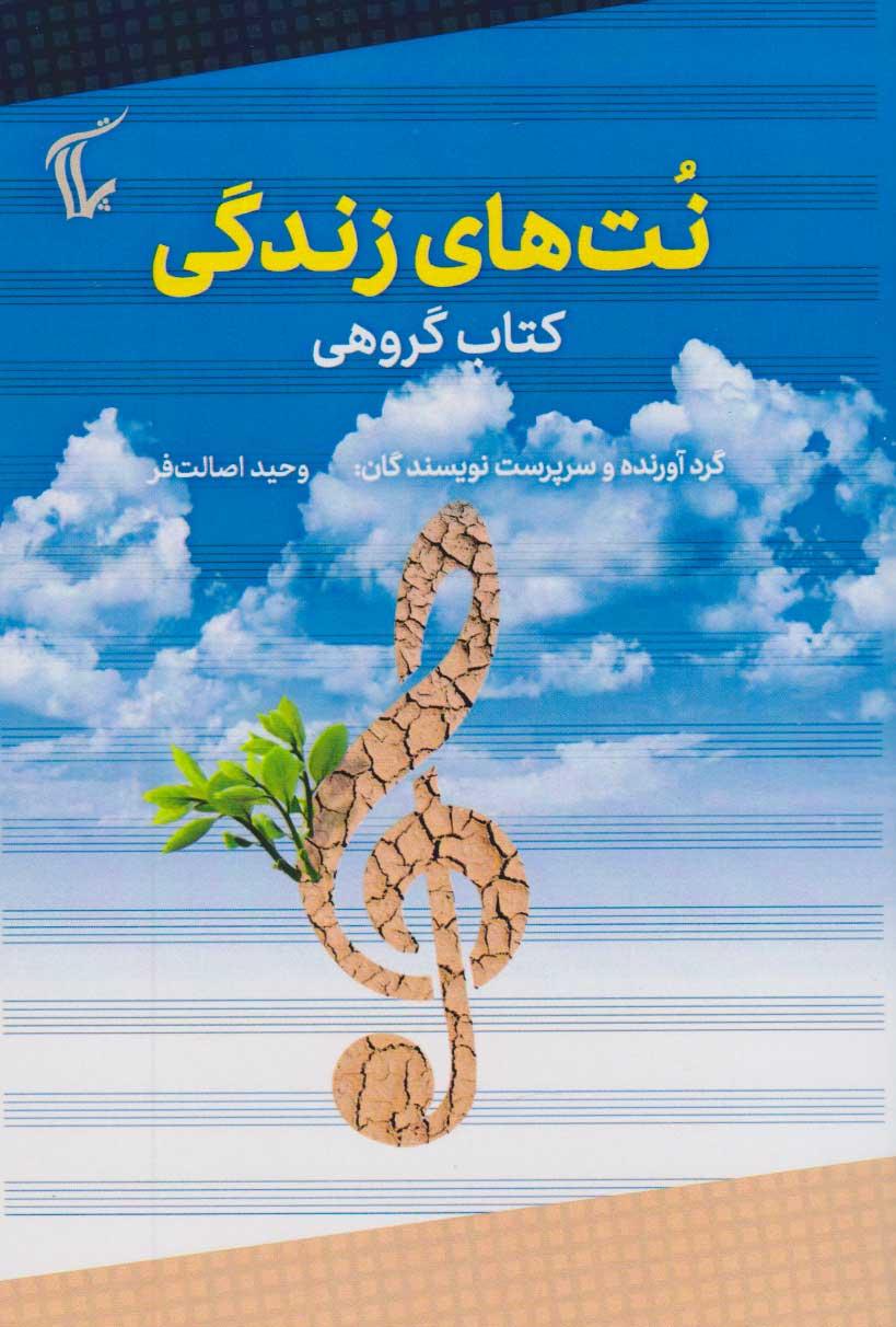 کتاب نت های زندگی