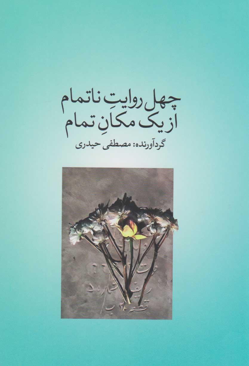 کتاب چهل روایت ناتمام از یک مکان تمام