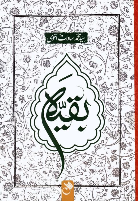 کتاب بقیه