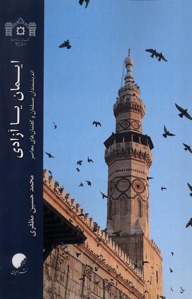 کتاب ایمان یا آزادی