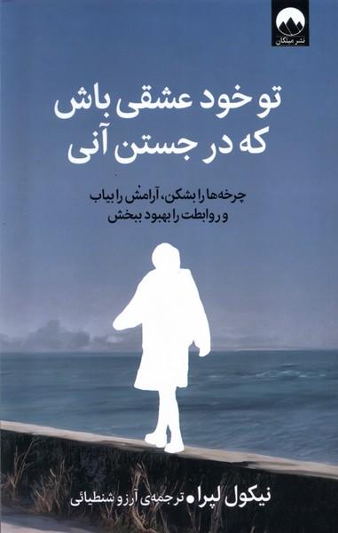 کتاب تو خود عشقی باش که در جستن آنی