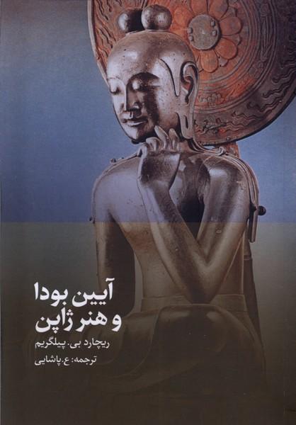 کتاب آیین بودا و هنر ژاپن