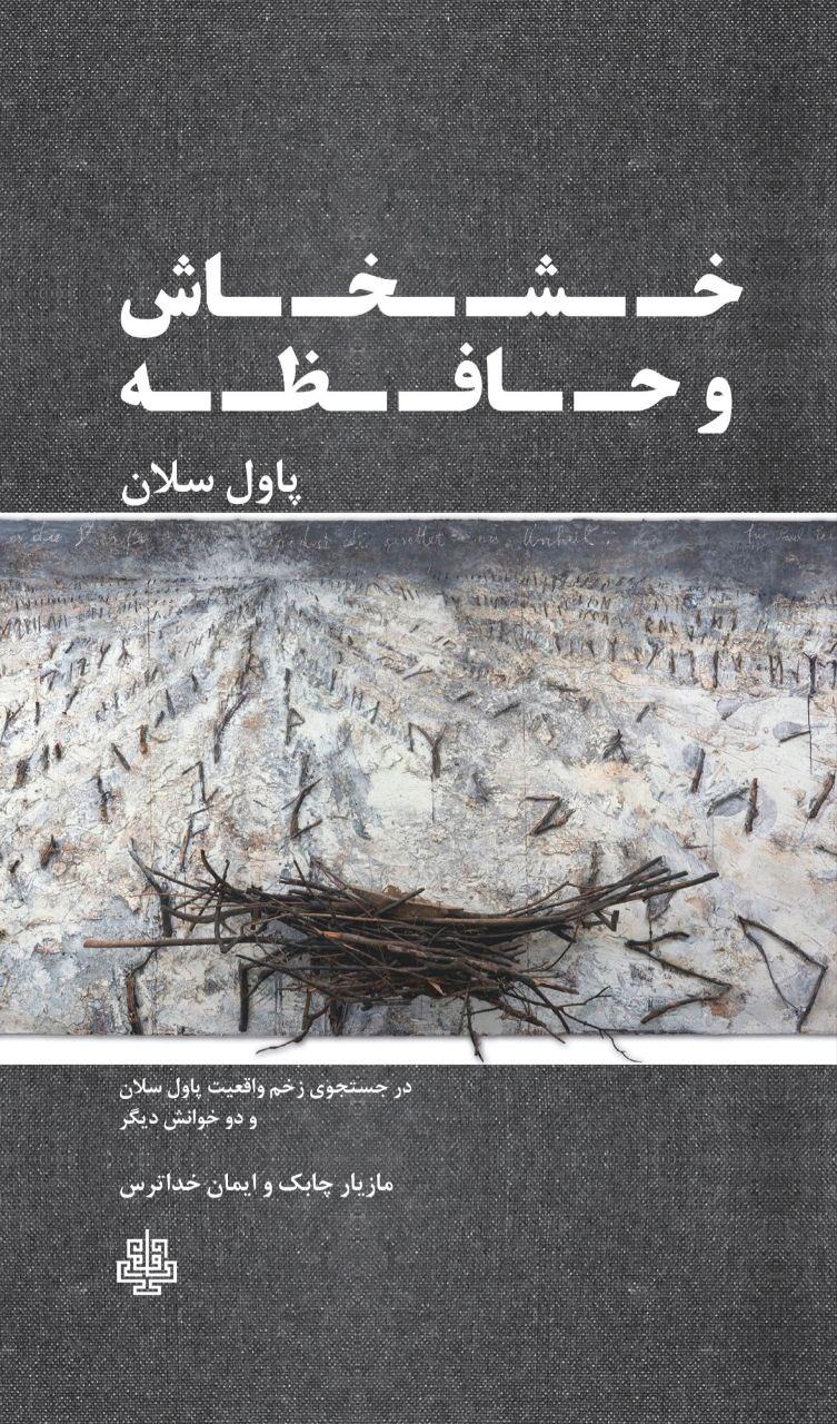 کتاب خشخاش و حافظه