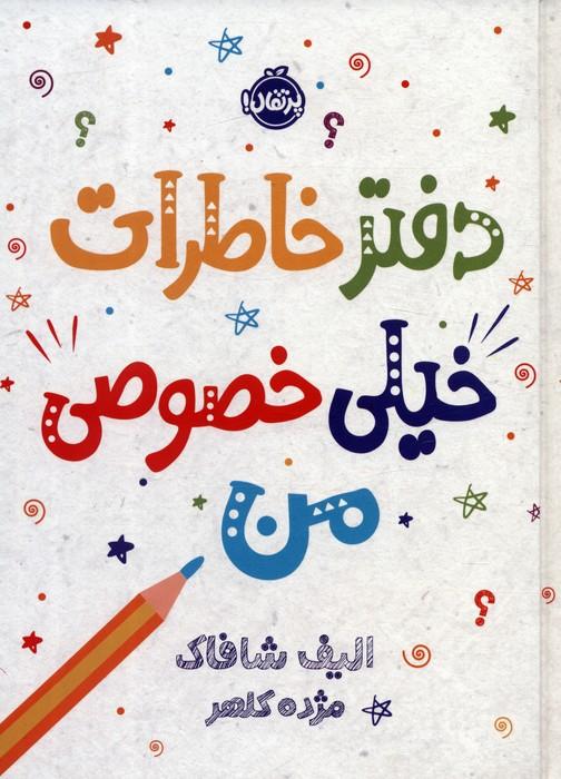 کتاب دفتر خاطرات خیلی خصوصی من