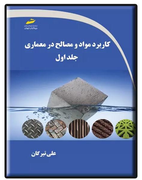 کتاب کاربرد مواد و مصالح در معماری (جلد اول)
