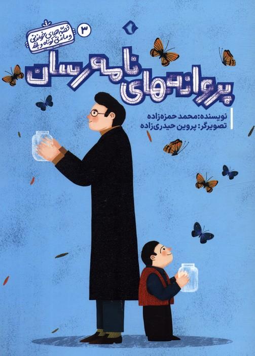 کتاب پروانه های نامه رسان