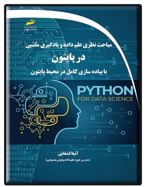 کتاب مباحث نظری علم داده و یادگیری ماشین در پایتون
