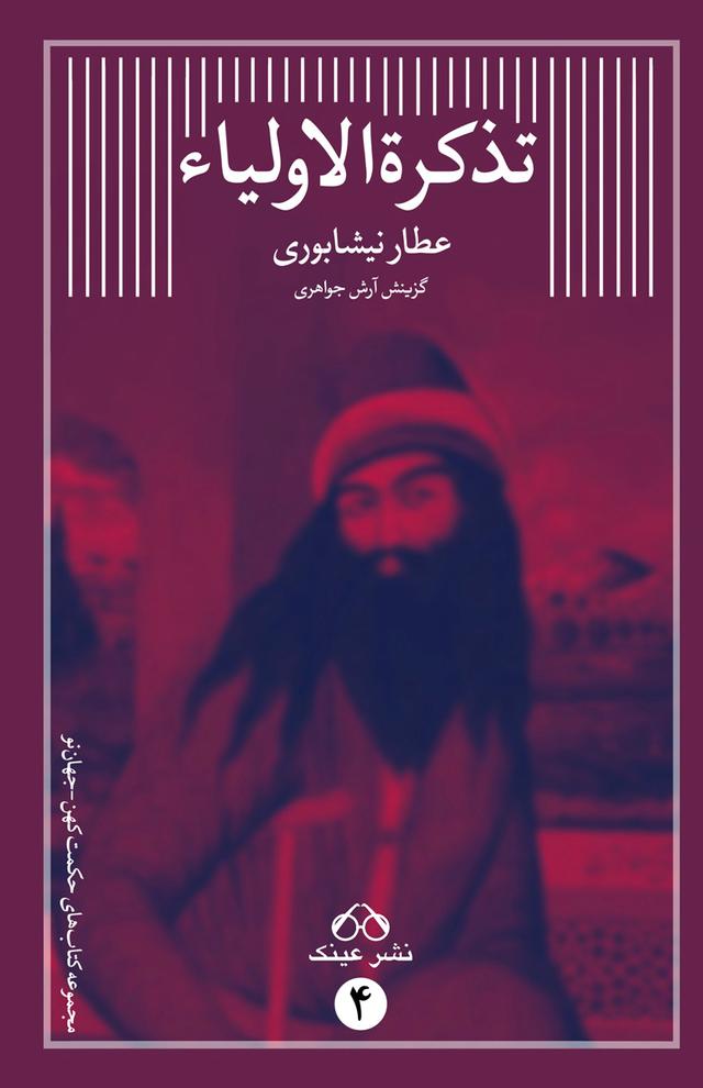 کتاب گزیده ی تذکرة الاولیا