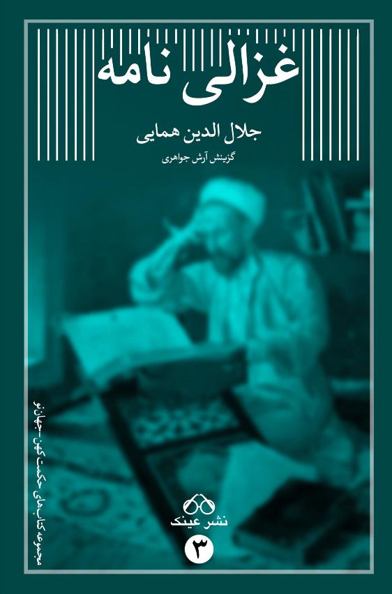 کتاب غزالی نامه