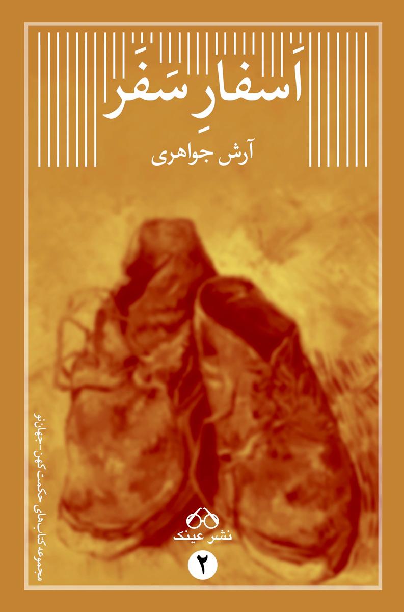 کتاب اسفار سفر