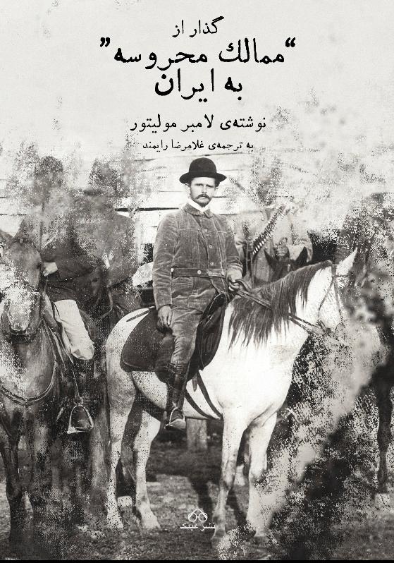 کتاب گذار از ممالک محروسه به ایران