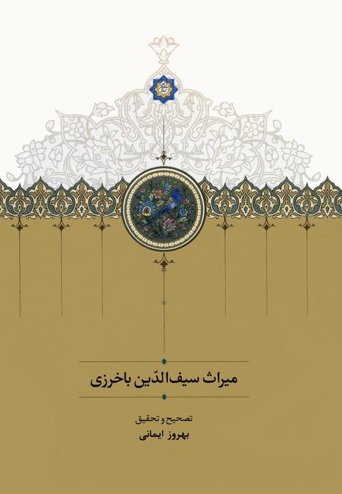 کتاب میراث سیف الدین باخرزی