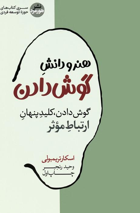 کتاب هنر و دانش گوش دادن
