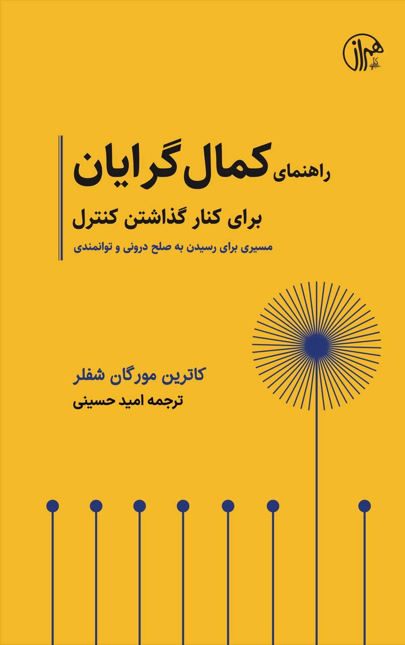 کتاب راهنمای کمال گرایان