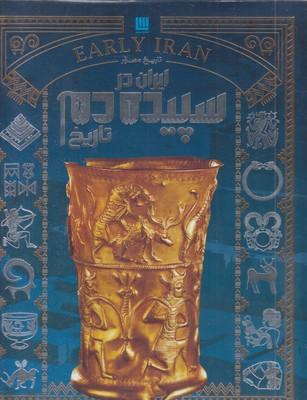 کتاب تاریخ مصور ایران در سپیده دم تاریخ