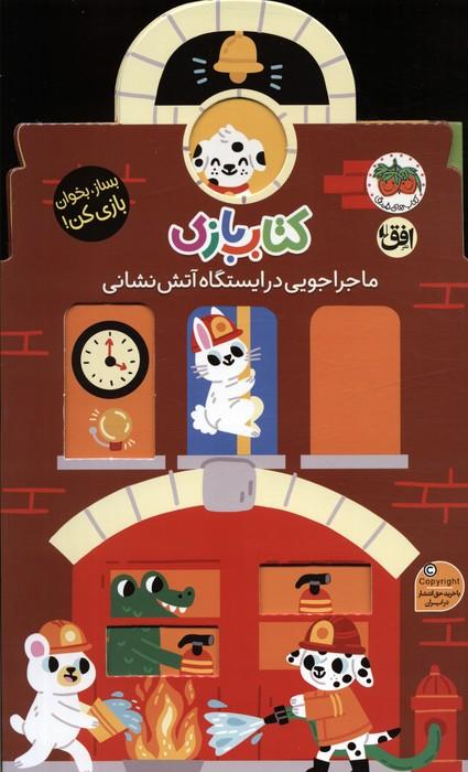 کتاب کتاب بازی 6:ماجراجویی در ایستگاه آتش نشانی