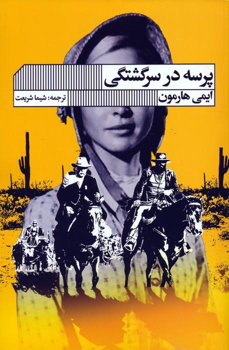 کتاب پرسه در سرگشتگی