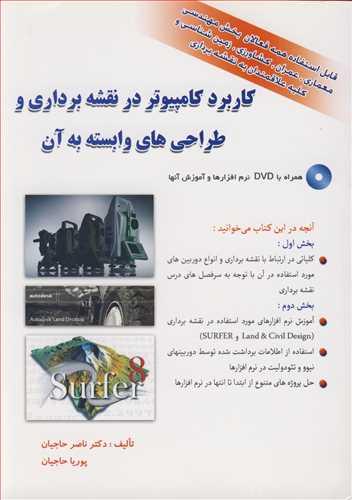 کاربردکامپیوتردرنقشه برداری و طراحی وابسته به آن