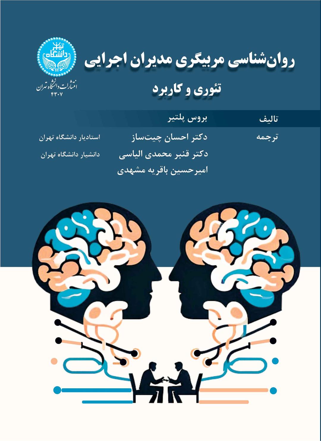 کتاب روان شناسی مربیگری مدیران اجرایی