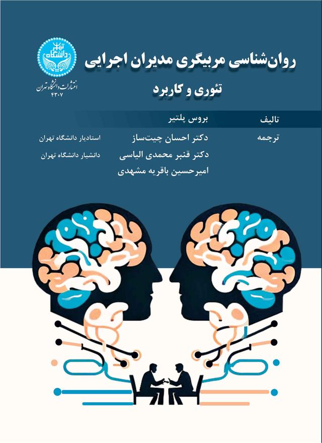 کتاب روان شناسی مربیگری مدیران اجرایی