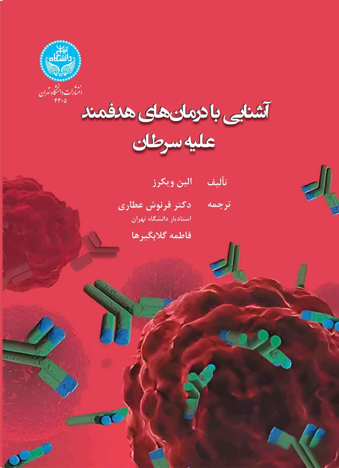 کتاب آشنایی با درمان های هدفمند علیه سرطان