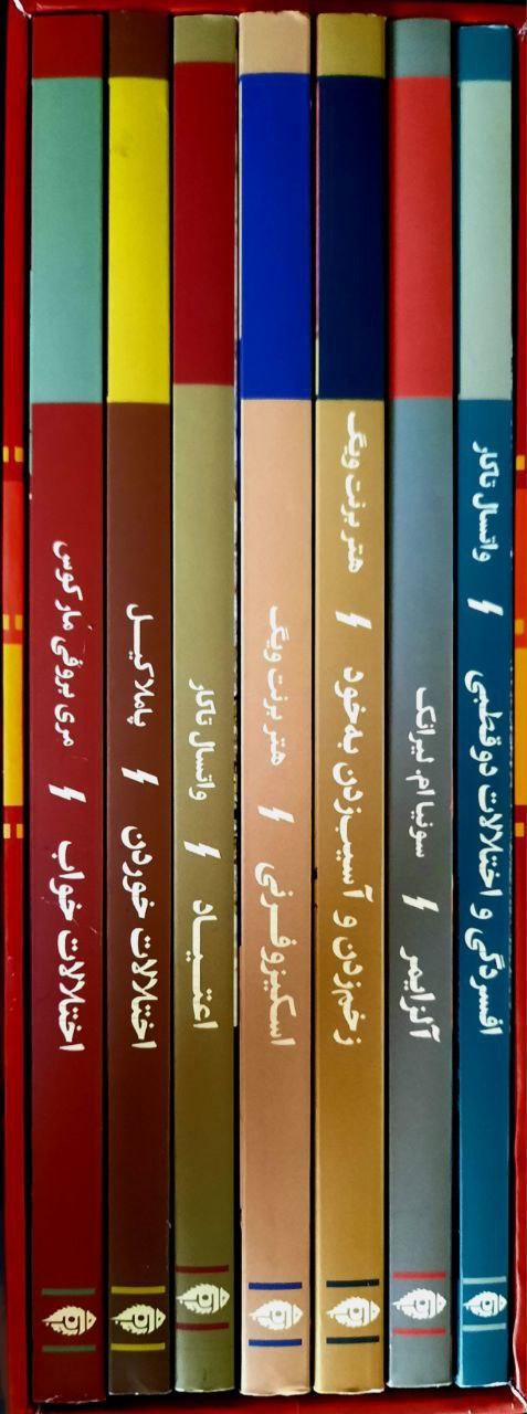 کتاب مجموعه اختلالات روانی (7جلدی، باقاب)