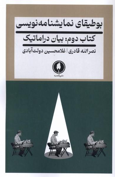 کتاب بوطیقای نمایشنامه نویسی 2