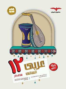 عربی دوازدهم انسانی هدف دار