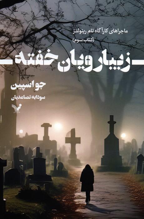 کتاب زیبارویان خفته