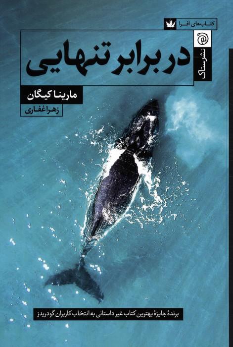 کتاب در برابر تنهایی
