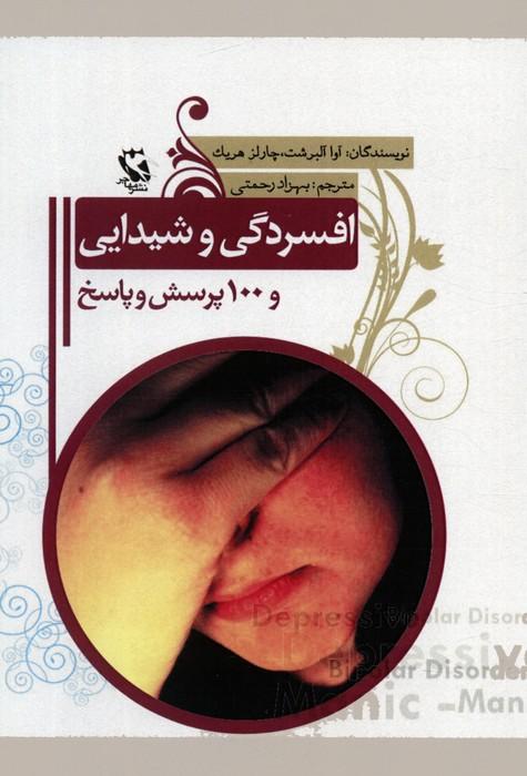 کتاب افسردگی و شیدایی و 100 پرسش و پاسخ