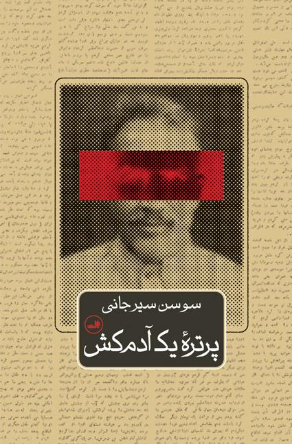 کتاب پرتره یک آدم کش
