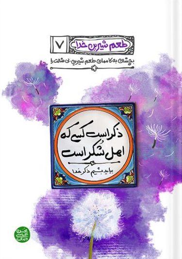 کتاب ذکر است کسی که اهل شکر است